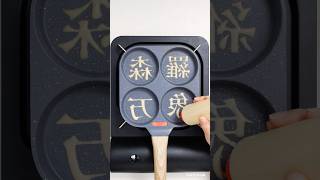 【これ読める?】もりらばんぞうパンケーキ🐘🌹 #shorts #パンケーキ#パンケーキアート #四字熟語 四字熟語