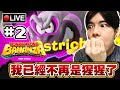 咚奇剛 蕉力全開 我已經不再做猩猩啦JOJO 這遊戲真的有料 2 19 07 2025 咚奇剛 蕉力全開 我已經不再做猩猩啦JOJO 這遊戲真的有料 2 19 07 2025