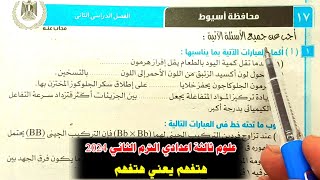 حل محافظة اسيوط علوم ثالثة اعدادي الترم الثاني 2024