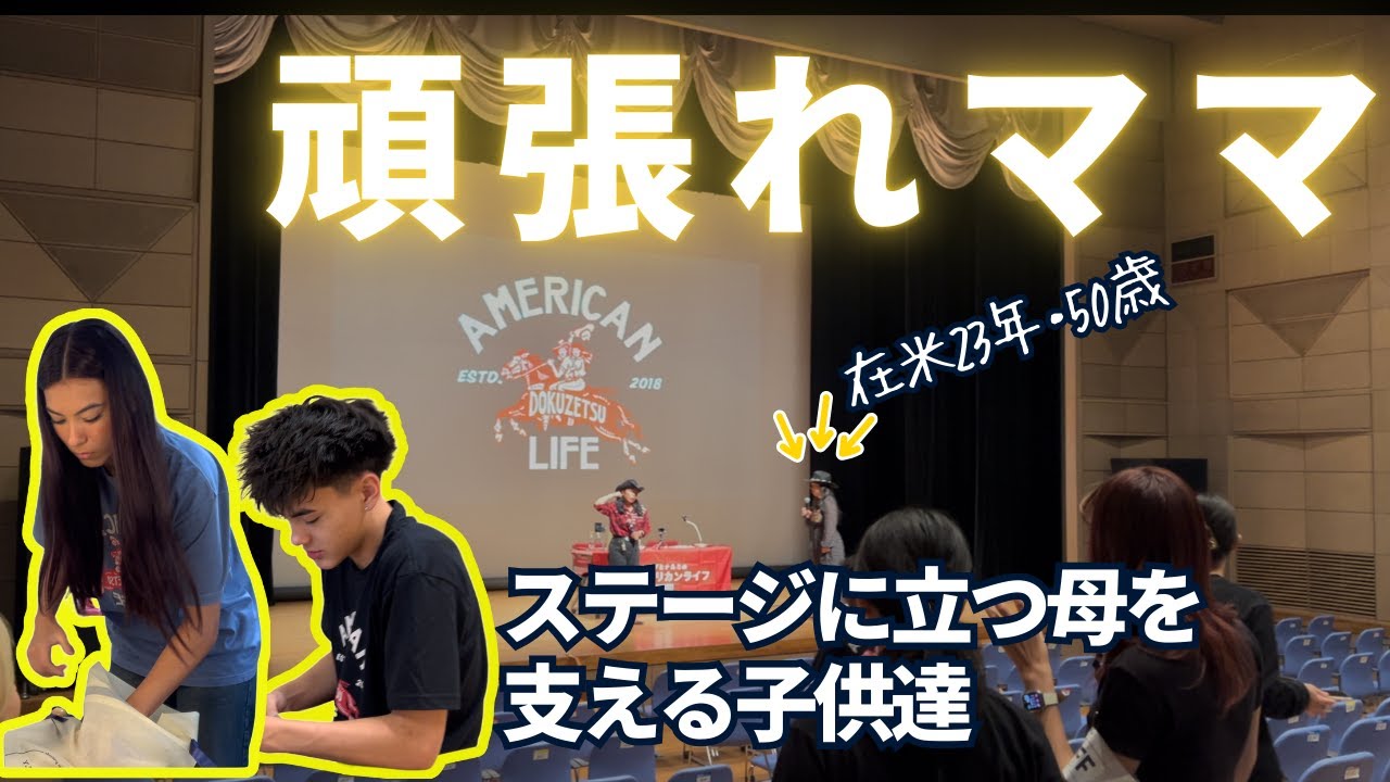 在米23年50歳ママのステージを支えてくれる子供達