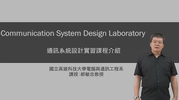 國立高雄科技大學-通訊系統設計實習- MOOC課程簡介
