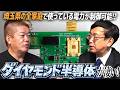 世界初・次世代の「ダイヤモンド半導体」は何が凄いのか？開発15年の挑戦と、実用化への期待を佐賀大学・嘉数教授に聞いてみた