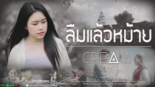 ลืมแล้วหม้าย ( ເຈົ້າລືມບໍ?) -ครีม ชนากานต์  [ OFFICIAL MV ]