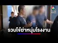 รวบคนร้าย ฆ่าโหดหนุ่มโรงงานทิ้งริมมอเตอร์เวย์ พบเป็นชู้ของแฟนสาว | สนามข่าว 7 สี image