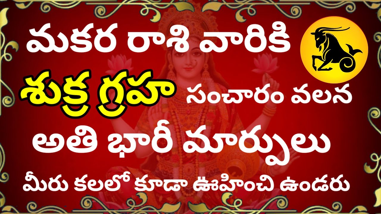 మకర రాశి వారికి శుక్ర గ్రహ సంచారం వలన అతి భారీ మార్పులు //మీరు కలలో కూడా ఊహించలేరు //Makara Rasi 