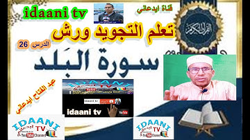تعلم التجويد ورش سورة البلد  26