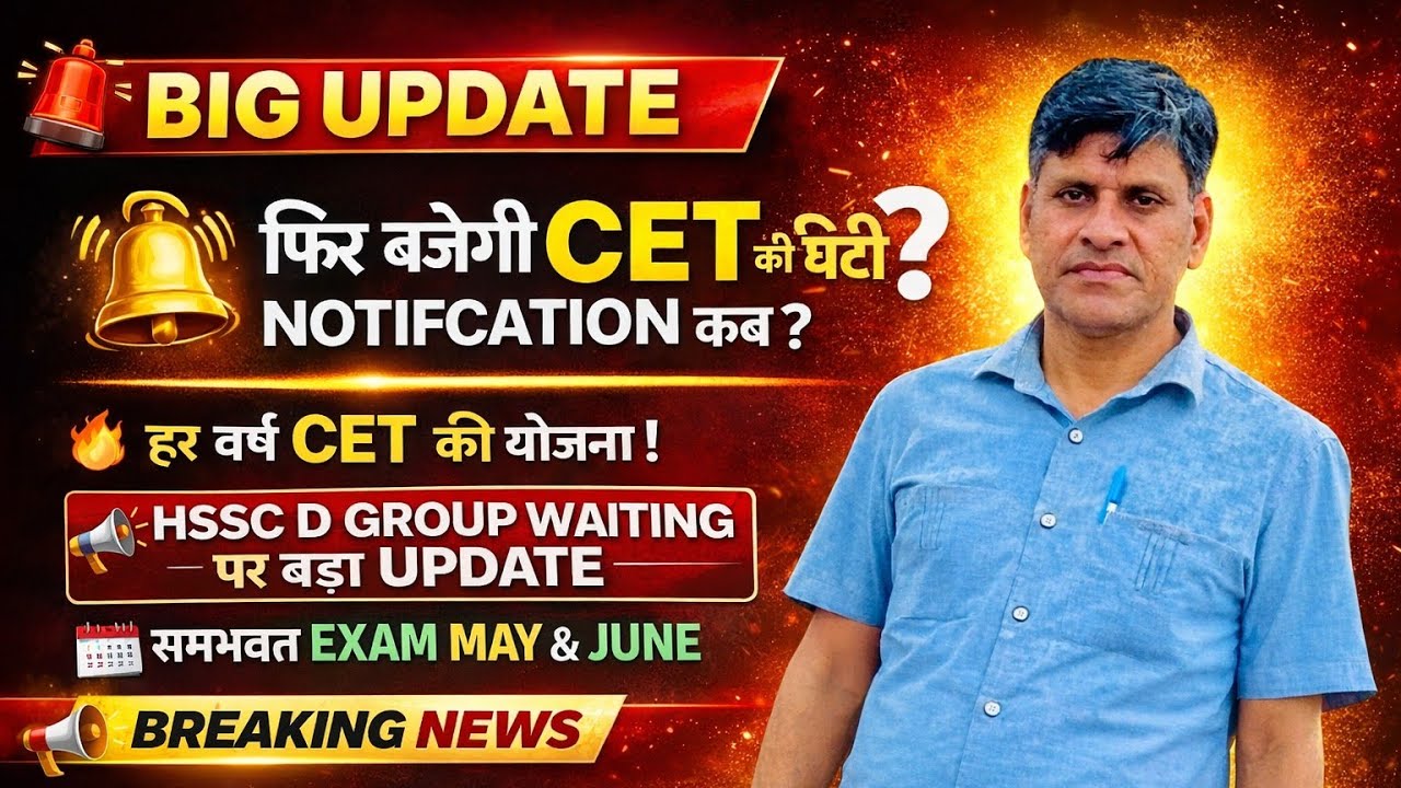BIG UPDATE। फिर बजेगी CET की घंटी ? NOTIFICATION कब ? हर वर्ष CET की योजना। HSSC D GROUP WAITING ?