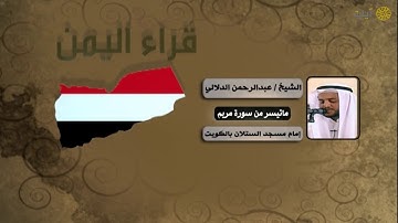 قراء الأمصار - اليمن  - عبدالرحمن الدلالي - ماتيسر من سورة مريم