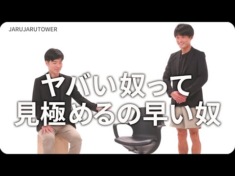 『ヤバい奴って見極めるの早い奴』ジャルジャルのネタのタネ【JARUJARUTOWER】