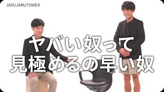 『ヤバい奴って見極めるの早い奴』ジャルジャルのネタのタネ【JARUJARUTOWER】