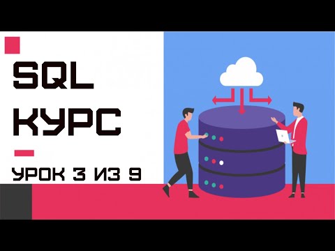 Видео: Что делает лимит в SQL?