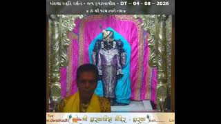 મંગળા સ્તુતિ દર્શન - જય દ્વારકાધીશ - DT – 04 - 08 – 2026  મંગળવાર