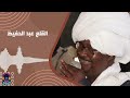 حنان الريد أذانا   لون الخدار   القلع عبد الحفيظ   أغاني سودانية  حفلات