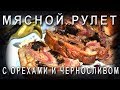 ✔️Этот МЯСНОЙ РУЛЕТ С ЧЕРНОСЛИВОМ И ОРЕХАМИ теперь постоянно будет на нашем столе!