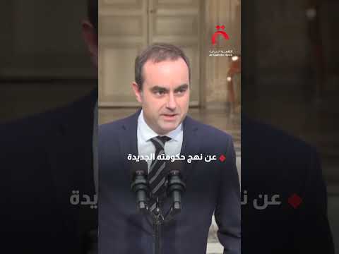 أقصر حكومة في تاريخ فرنسا استقالة رئيس الوزراء سيباستيان لوكورنو