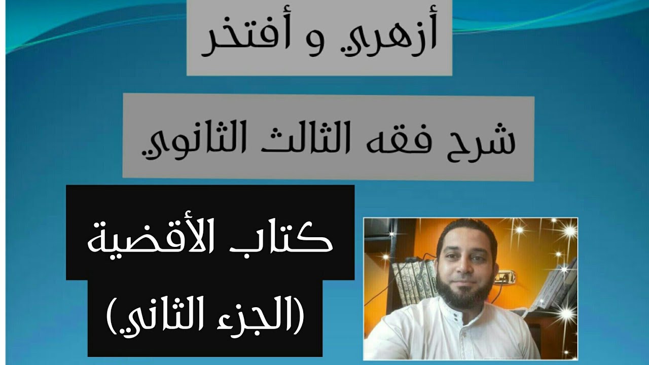 شرح فقه الثالث الثانوي المختار من الاقناع|(48) كتاب الأقصية (الجزء الثاني)