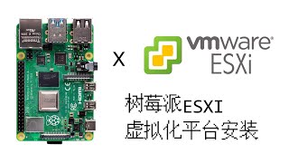 在 Raspberry Pi 4B 8GB 版本上安装 VMware ESXi 虚拟化平台