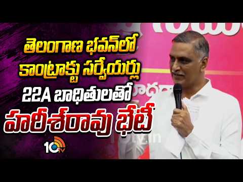 తెలంగాణభవన్‌లో కాంట్రాక్టు సర్వేయర్లు, 22A బాధితులతో హరీశ్‏రావు భేటీ | Surveyors And 22AVictims - 10TVNEWSTELUGU