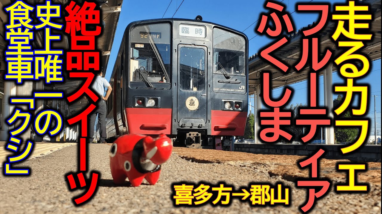走るカフェ】引退迫るフルーティアふくしま2号に乗ってきた - YouTube