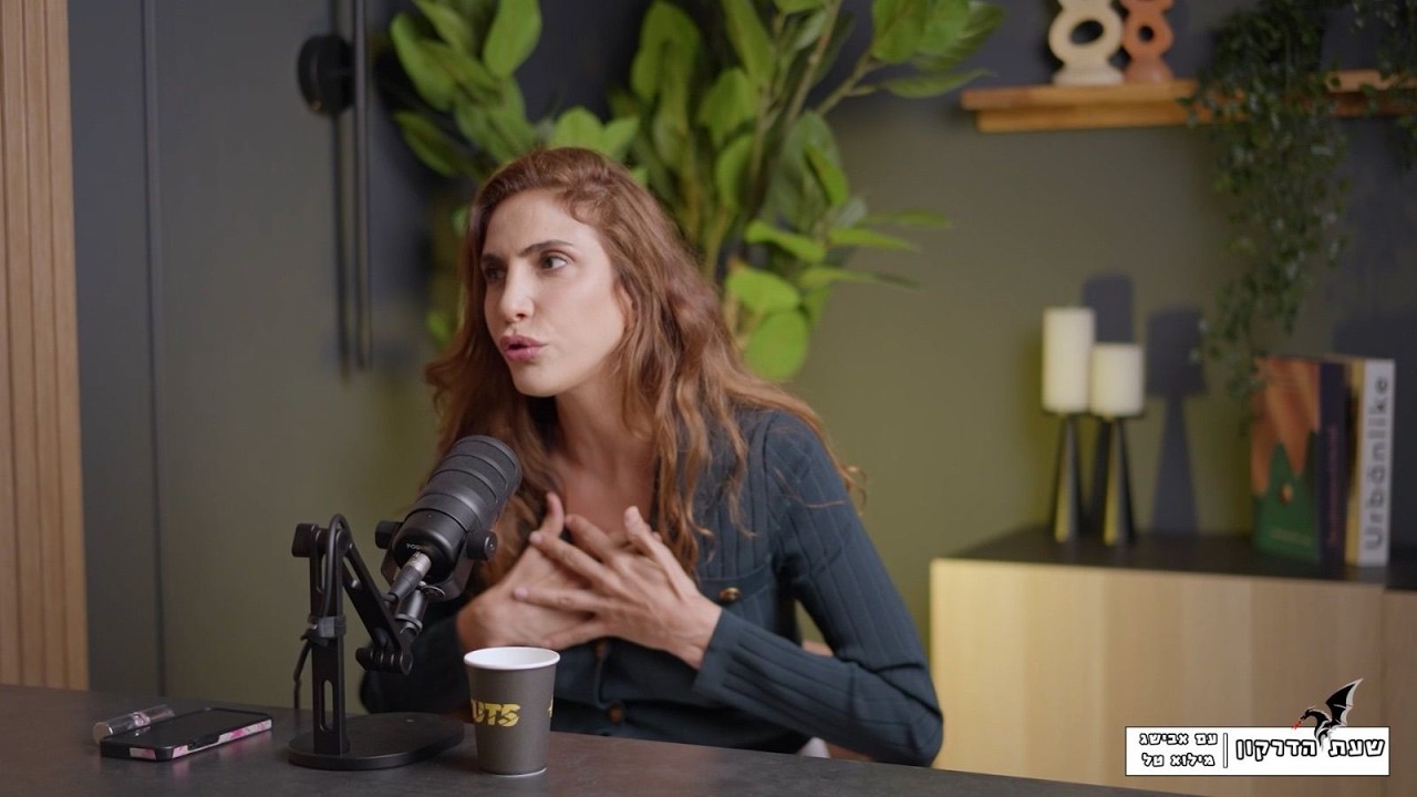 שעת הדרקון פרק#8: זוגיות רעילה ואלימות שקופה איך מזהים אותה עוצרים אותה ומוצאים את הדרך החוצה