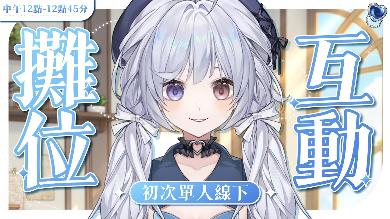 【攤位互動🔹】初次單人線下 好緊張 來和我玩! - 悠蜜Yomiii #馬來西亞vtuber #马来西亚vtuber | MYViki
