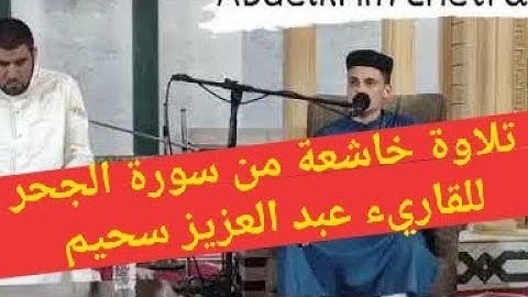 تلاوة خاشعة من سورة الحجر بصوت القاريء عبد العزيز سحيم