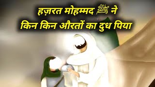 Hazrat Mohammad ﷺ Ne kin kin Aurto ka Dodh piyaहज़रत मोहम्मद ﷺ ने किन किन औरतों का दुध पिया eidmilad