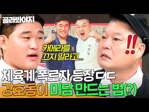 ＂내 미담 말해야 된다!💥＂ 유도 국가대표 김민종의 그 시절 강호동 폭로(?)｜아는 형님｜JTBC 240831 방송