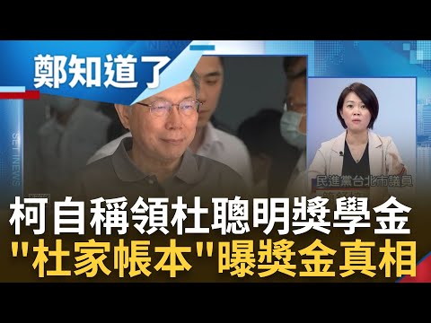 "愛膨風"是柯氏發言? 柯文哲自稱領杜聰明獎學金遭起底"獲獎名單找嘸人" 杜家帳本曝光! 他曝真相 柯恐領取"鼓勵兒孫獎學金"｜呂惠敏 主持｜【鄭知道了 精選】20230830｜三立新聞台