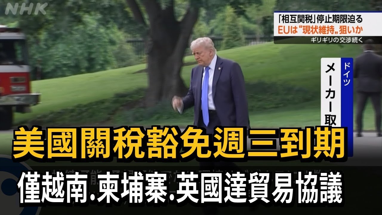 美國關稅豁免週三到期 僅越南、柬埔寨、英國達貿易協議－民視新聞