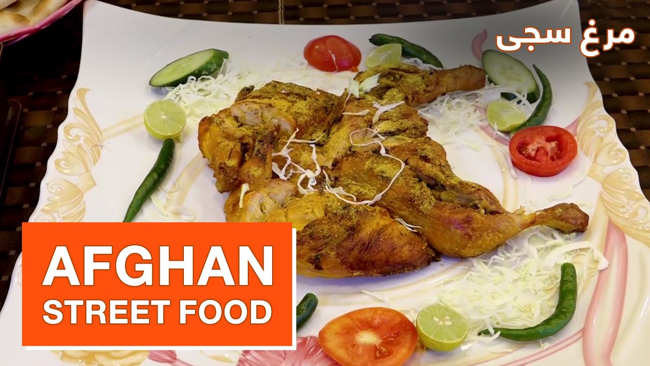 Street Food: Tasty Sajji Chicken recipe / غذاهای خیابانی افغانستان: طرز ...