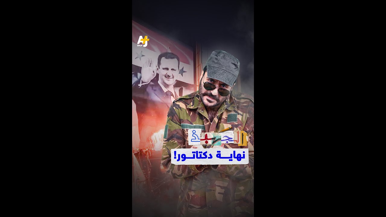 الجهبذ |  نهاية دكتاتور!