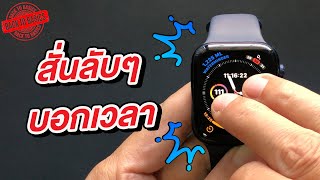 วิธีตั้งค่าสั่นแบบลับๆ บอกเวลาด้วย Apple Watch | Back To Basics