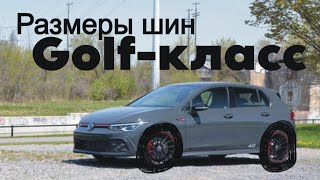 Размер шин на автомобили Golf-класса, штатный и допустимый