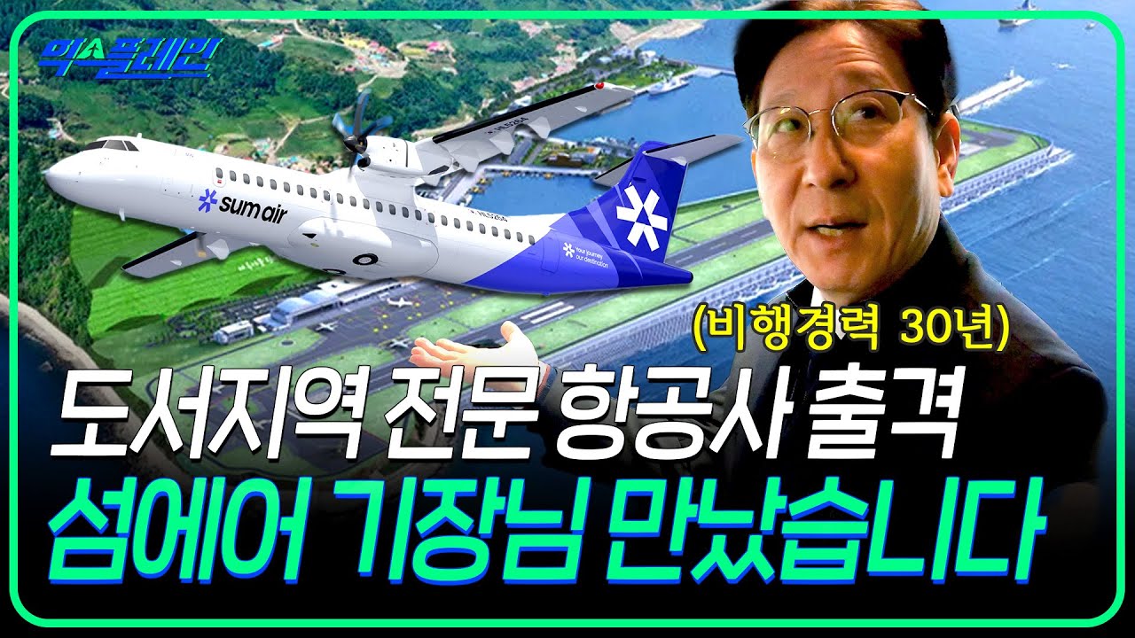 섬에어 1호기 도입식 현장을 다녀오다! 국내 딱 1대 있는 ATR72-600 직접 보고 왔습니다 | 🛫익스플레인🛫 49화