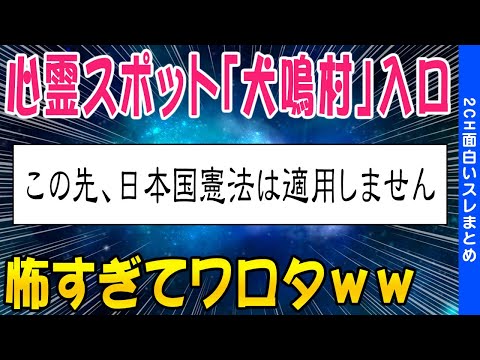 【2ch怖いスレ】【映画化】心霊スポット「犬鳴村」入口の看板この先、日本国憲法は適用しません【ゆっくり解説】