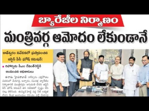 బ్యారేజీల నిరాణం మంత్రివర్గ ఆమోదం లేకుండానే || 02-08-2025