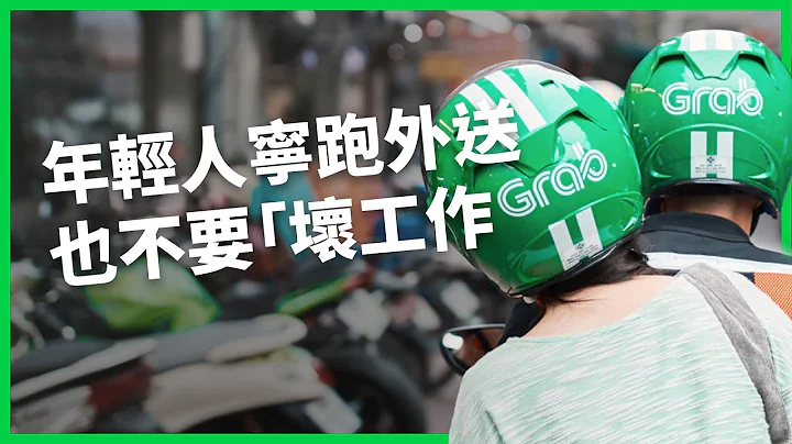 不滿送餐費制遭降 大馬Grab外送員發起罷工！業者批抽成不合理 訂閱戶說被坑 為何抱怨連連卻離不開App？【TODAY 看世界】 - 天天要聞
