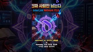 InterLink Network에서 얼굴 인증 안내를 꼼꼼히 봐야 하는 이유