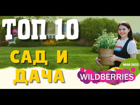 Сад и дача топ 10 покупок на wildberries.ru май 2022