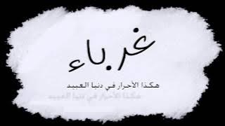 غرباء ولغير الله لا نحنى الجباة