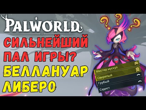 Видео: 💎PALWORLD: Беллануар Либеро ТОП ДАМАГЕР? Обзор/тесты пала Bellanoir's Либеро vs Легендарные палы