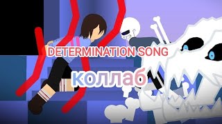 DETERMINATION SONG RUS(stick nodes pro)коллаб