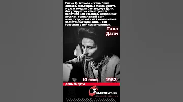 Гала Дали Жена, муза, модель Сальвадора Дали Умерла 10 июня 1982