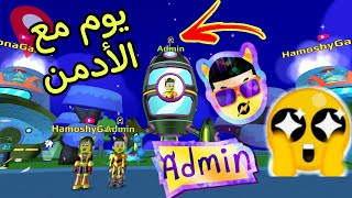 يوم قضيناه مع الأدمن Admin ج#1نونه وحموشي 🤞