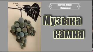 Музыка камня.(Э.Артемьев)