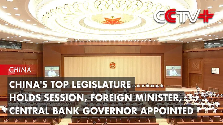 China's Top Legislature Holds Session, Foreign Minister, Central Bank Governor Appointed - DayDayNews