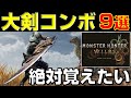 大剣使いは絶対覚えよう！必須コンボ9選！【モンハンワイルズ】【MHWilds】【mhws】