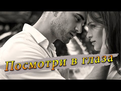 Классная Песня ! Послушайте! Посмотри в глаза!