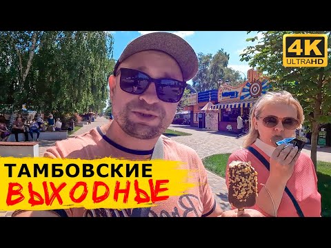 Выходные в ТАМБОВЕ – получили штраф, тестируем речной трамвай и кто такая «казначейша»
